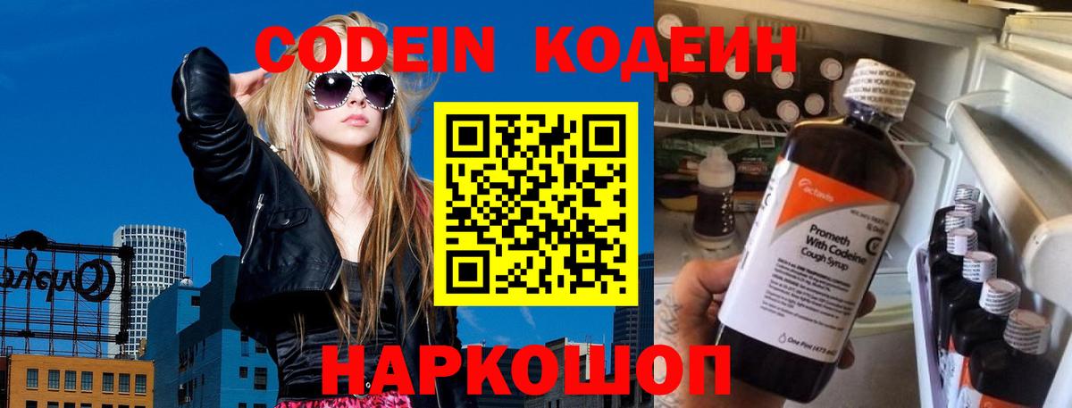 Codein напиток Lean (лин) Артёмовский