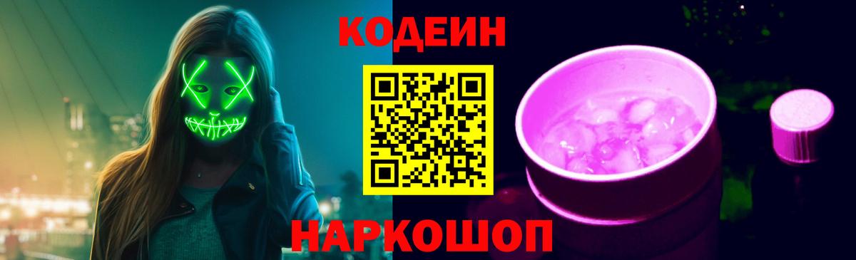 Артёмовский  Кодеиновый сироп Lean Purple Drank  Кодеиновый сироп Lean Purple Drank  Вход с VPN 